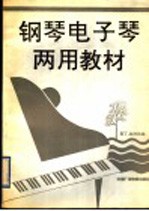 钢琴电子琴两用教材
