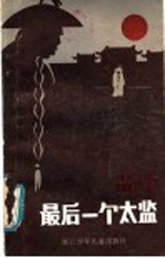 最后一个太监