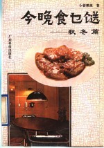 今晚食乜餸 秋冬篇