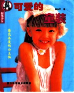 可爱的童装