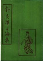 针灸择日编集