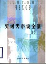 契诃夫小说全集 10