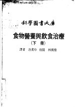 食物营养与饮食治疗 下