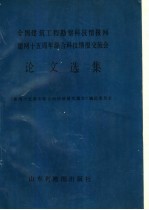 全国建筑工程勘察科技情报网建网十五周年综合科技情报交流会论文选集