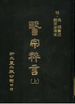 医宗粹言 第14卷 上