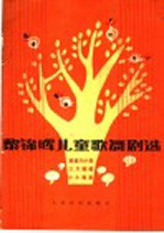 黎锦晖儿童歌舞剧选