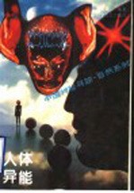 人体异能