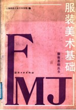 服装美术基础