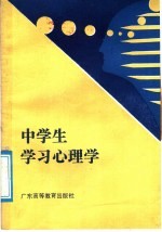 中学生学习心理学