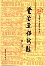 资治通鉴新注 第7册