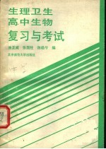 生理卫生高中生物复习与考试