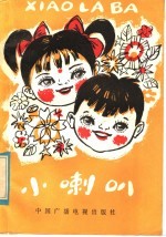 小喇叭 第4集