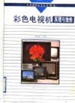 彩色电视机原理与维修