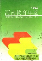 河南教育年鉴 1996