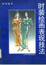 时装绘画表现技法