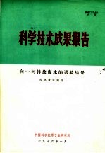 科学技术成果报告 向XX河排放废水的试验结果
