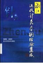 浙江近代针灸学术经验集成