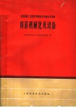 全国机械工业技术革新技术革命技术资料 铸造机械化及设备