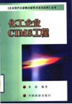 化工企业CIMS工程