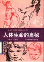 人体生命的奥秘