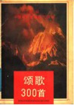 颂歌300首