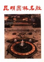 昆明园林名胜
