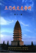 三门峡文史资料 第11辑