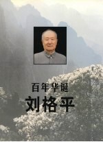 百年华诞刘格平