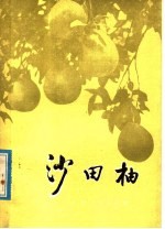 沙田柚
