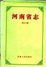 河南省志 第16卷 政府志
