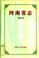 河南省志 第40卷 城乡建设志、环境保护志