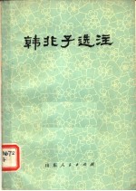 韩非子选注