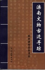 滦南文物古迹寻踪