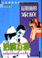 最明确的家庭治病方案 专家为患者制定的360项方案