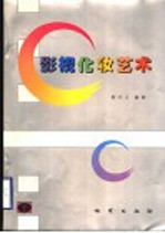 影视化妆艺术
