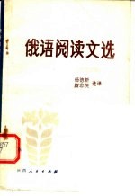中学生俄语阅读文选 俄汉对照 上