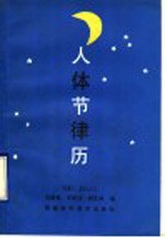人体节律历