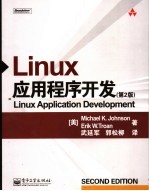 Linux应用程序开发 第2版