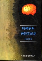 精神病与神经官能症