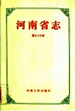 河南省志 第39卷 邮电志