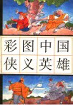 彩图中国侠义英雄