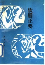 饮膳正要
