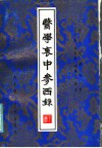 医学衷中参西录 下