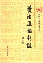 资治通鉴新注 第10册