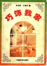 巧饰我家 图册