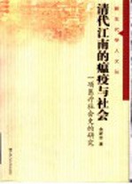 清代江南的瘟疫与社会 一项医疗社会史的研究