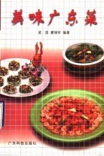 美味广东菜