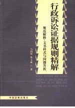 行政诉讼证据规则精解 规范解释、文书样式与问题答析