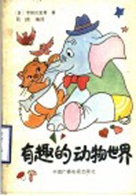 有趣的动物世界