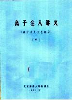 离子注入讲义 离子注入工艺部分 中
